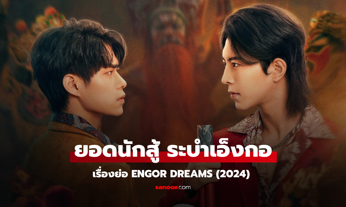 เรื่องย่อ ยอดนักสู้ ระบำเอ็งกอ Engor Dreams (2024) ซีรีส์จีนวัยรุ่นดราม่าแฟนตาซี