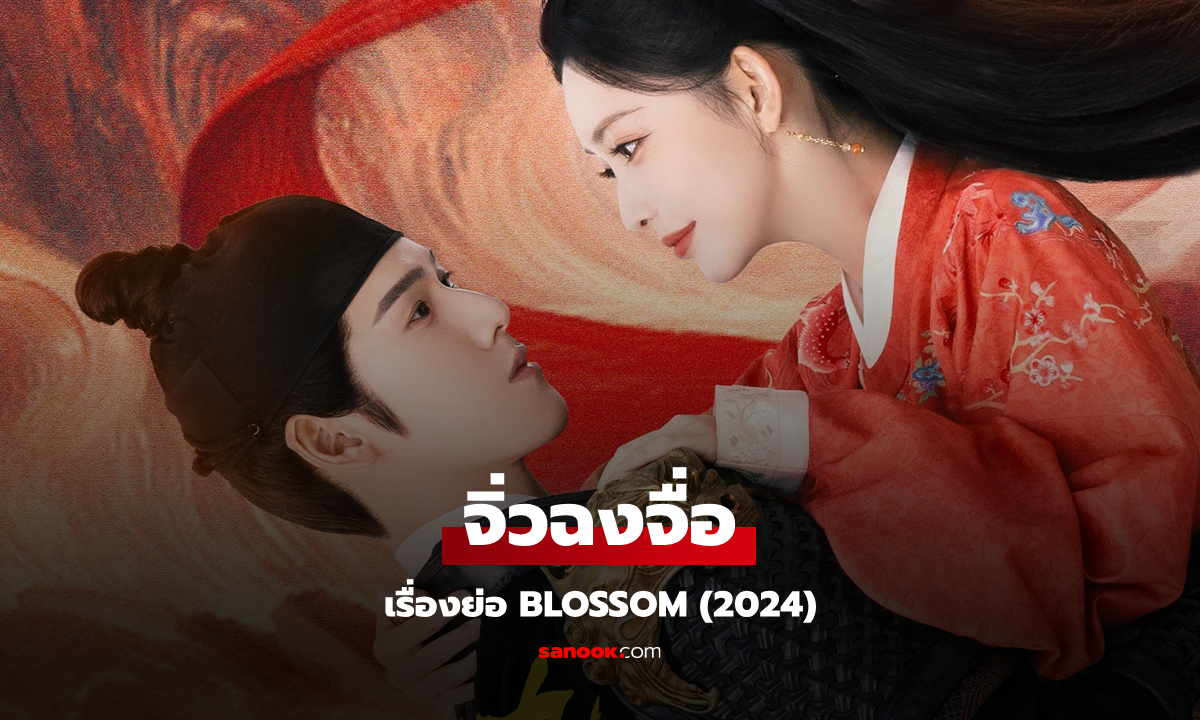 เรื่องย่อ จิ่วฉงจื่อ (บุปผาเหนือลิขิต) Blossom (2024) ซีรีส์จีนย้อนยุคโรแมนติกลึกลับ