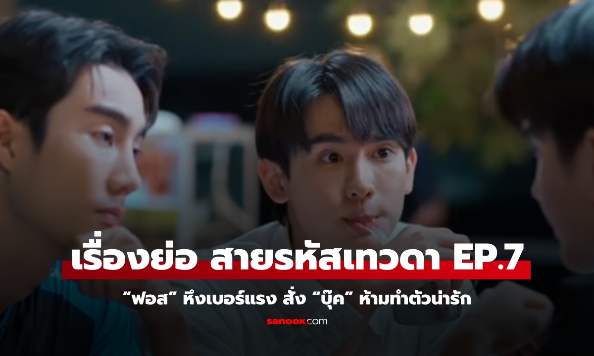 สายรหัสเทวดา EP.7: “ฟอส” หึงเบอร์แรง สั่ง “บุ๊ค” ห้ามทำตัวน่ารัก