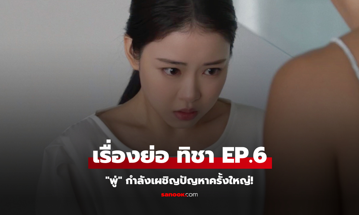 เรื่องย่อ ทิชา EP.6 "พู่" กำลังเผชิญปัญหาครั้งใหญ่!