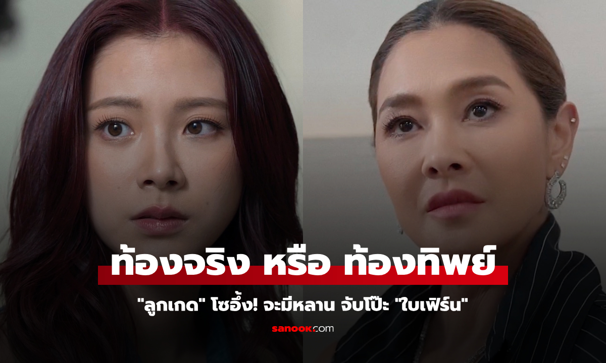 ทิชา EP.5 "ลูกเกด" อึ้ง! จะมีหลาน จับโป๊ะ "ใบเฟิร์น" ท้องจริง หรือ ท้องทิพย์