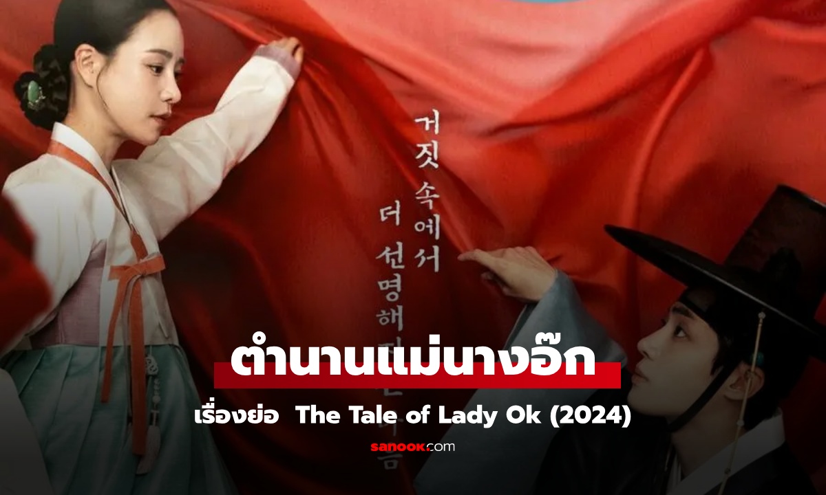 เรื่องย่อ The Tale of Lady Ok ตำนานแม่นางอ๊ก (2024) ซีรีส์เกาหลี แนวย้อนยุค