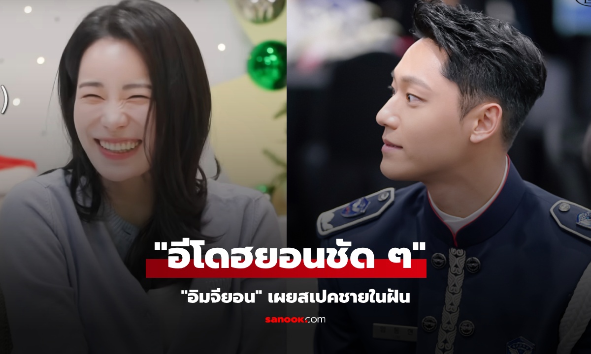 นักแสดงสาว "อิมจียอน" เผยสเปคชายในฝัน ด้านชาวเน็ตโยง "นี่มันอีโดฮยอนชัด ๆ"