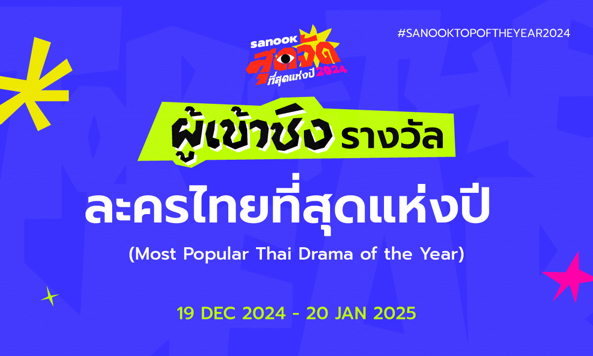 6 ละครไทยที่สุดแห่งปี เข้าชิงรางวัล สนุกสุดจัด ที่สุดแห่งปี 2024