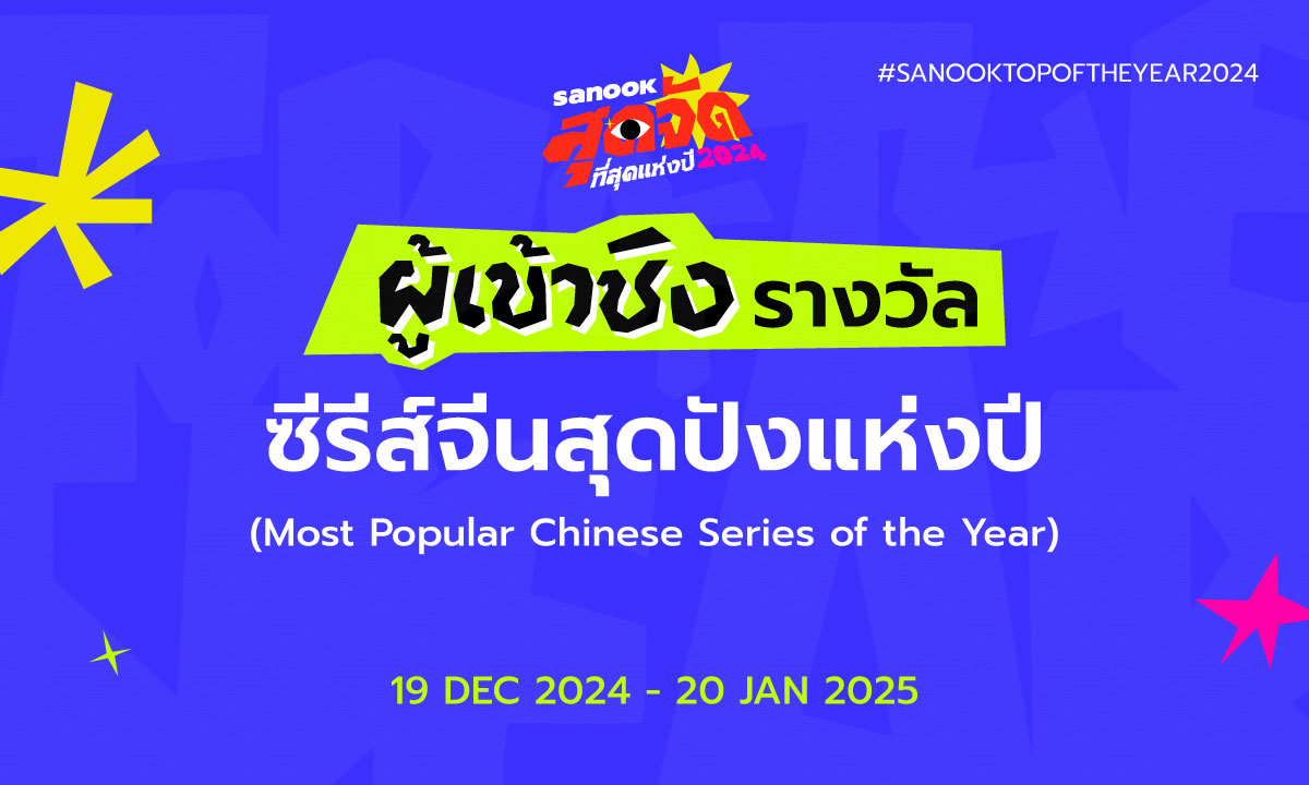 6 ซีรีส์จีนสุดปังแห่งปี เข้าชิงรางวัล สนุกสุดจัด ที่สุดแห่งปี 2024