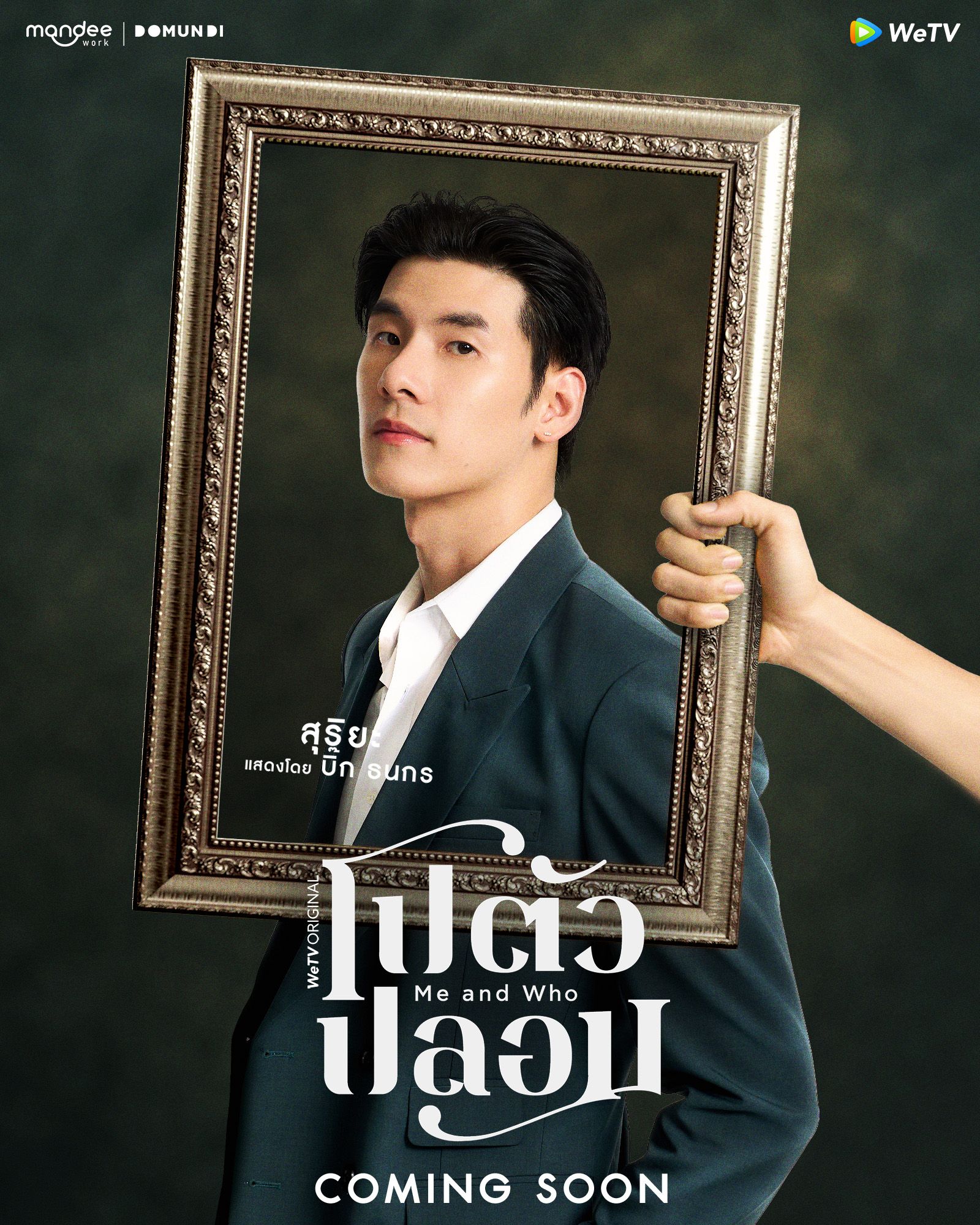 Me and Who โปตัวปลอม - ซีรีส์วาย