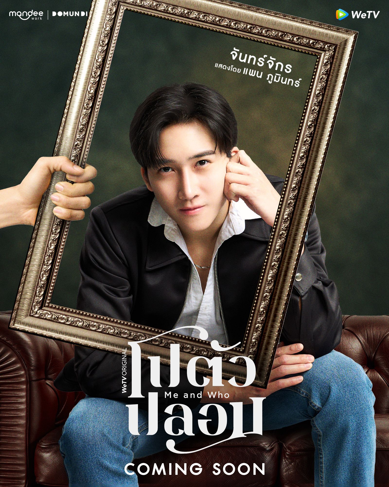 Me and Who โปตัวปลอม - ซีรีส์วาย