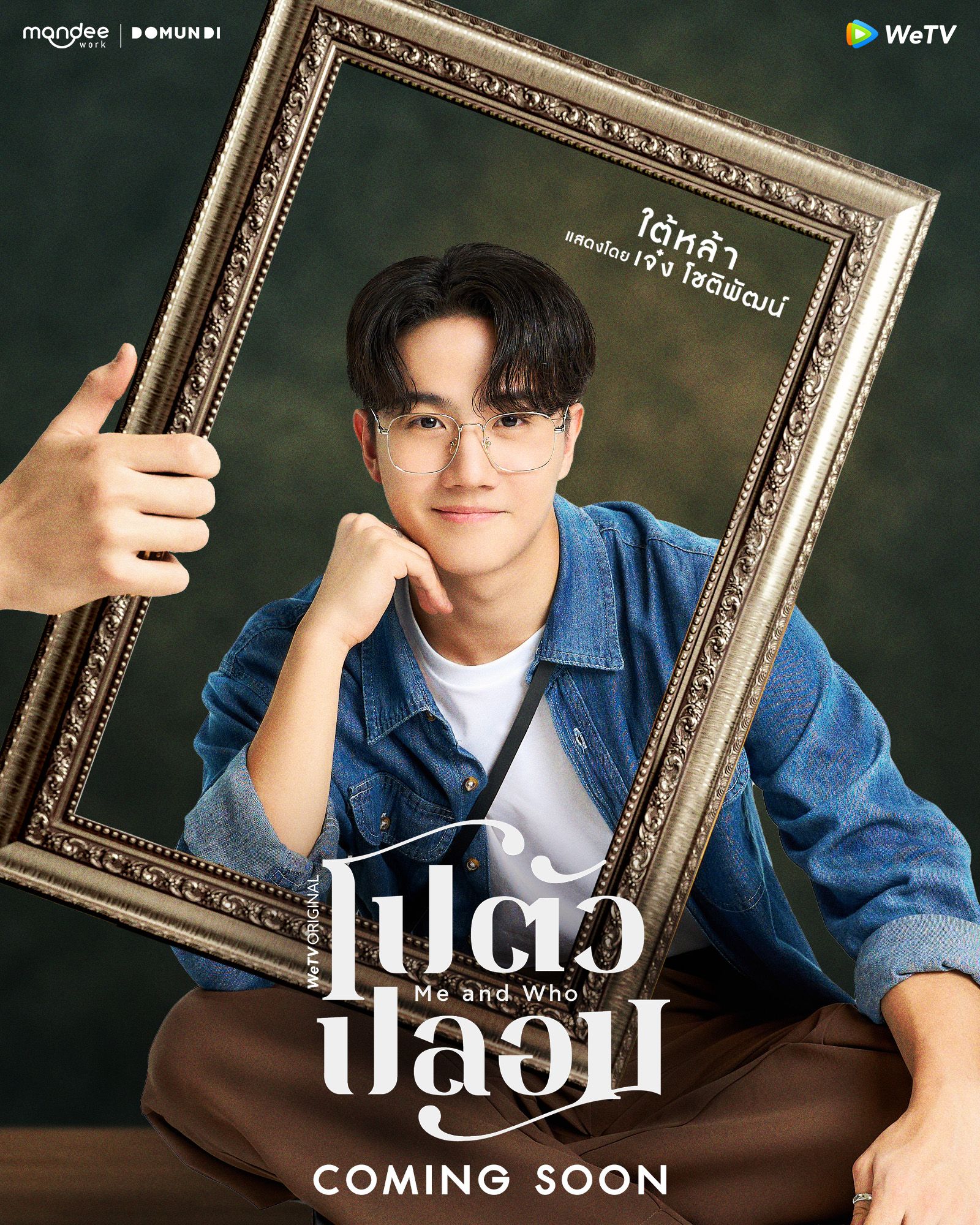 Me and Who โปตัวปลอม - ซีรีส์วาย