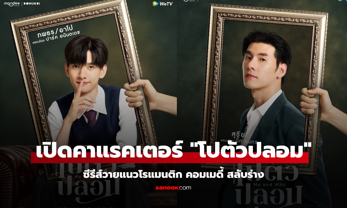 เปิดคาแรคเตอร์นักแสดง “โปตัวปลอม” ซีรีส์วายแนวโรแมนติก คอมเมดี้ สลับร่าง