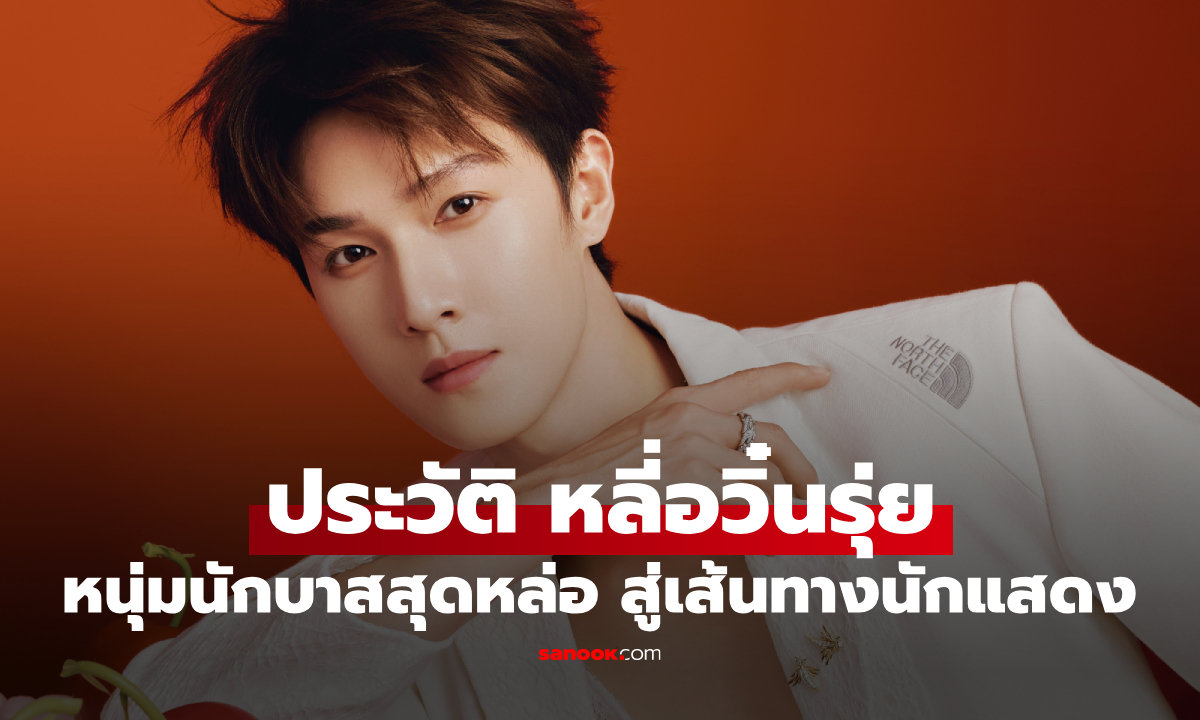 ประวัติ หลี่อวิ๋นรุ่ย (Li Yun Rui) หนุ่มนักบาสสู่เส้นทางนักแสดงที่ไม่เคยหยุดพัฒนา