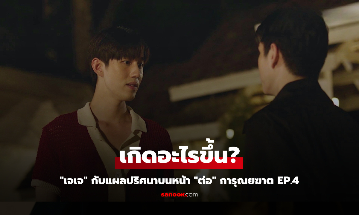 การุณยฆาต EP.4 "เจเจ" กับแผลปริศนาบนหน้า "ต่อ" เกิดอะไรขึ้น?