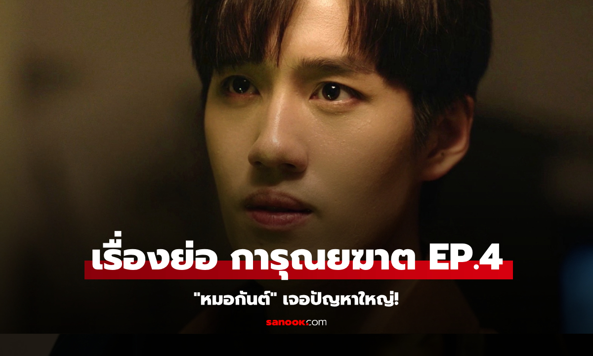 เรื่องย่อ การุณยฆาต EP.4 "หมอกันต์" เจอปัญหาใหญ่!