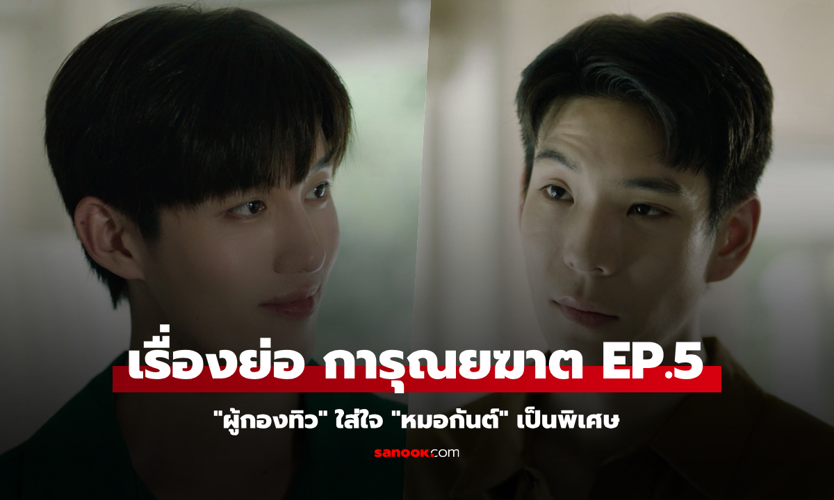 เรื่องย่อ การุณยฆาต EP.5 "ผู้กองทิว" ใส่ใจ "หมอกันต์" เป็นพิเศษ