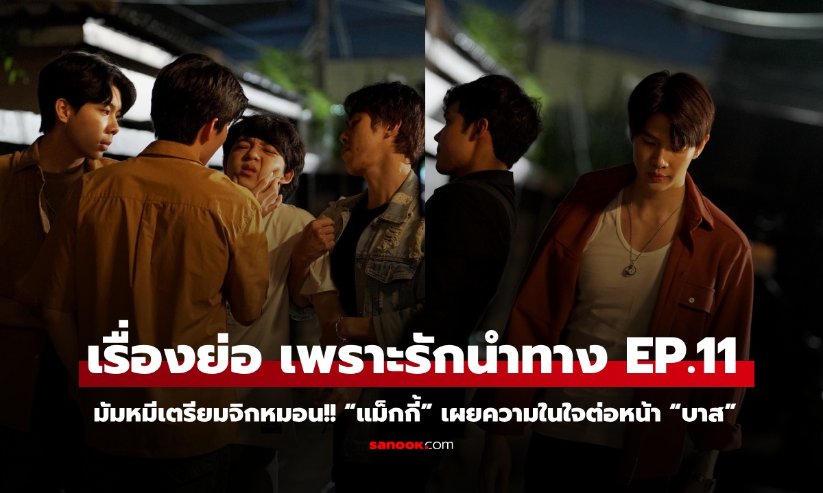 FOUREVER YOU EP.11: มัมหมีเตรียมจิกหมอน!! “แม็กกี้” เผยความในใจต่อหน้า “บาส”