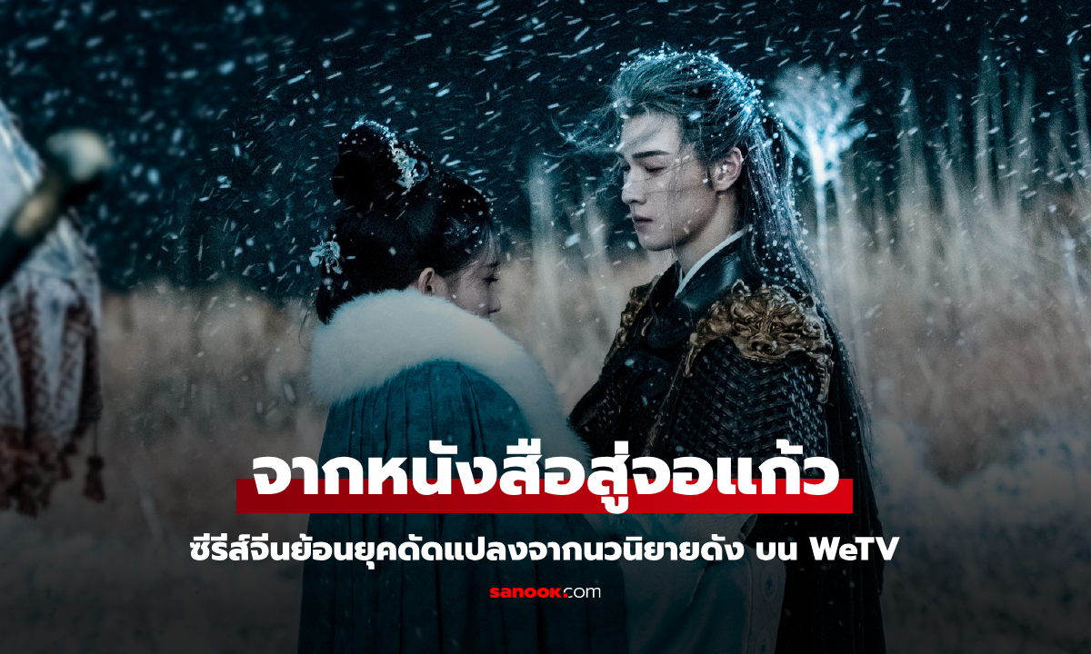 รวมซีรีส์จีนย้อนยุคดัดแปลงจากนวนิยายดัง จากหนังสือสู่จอแก้ว บน WeTV