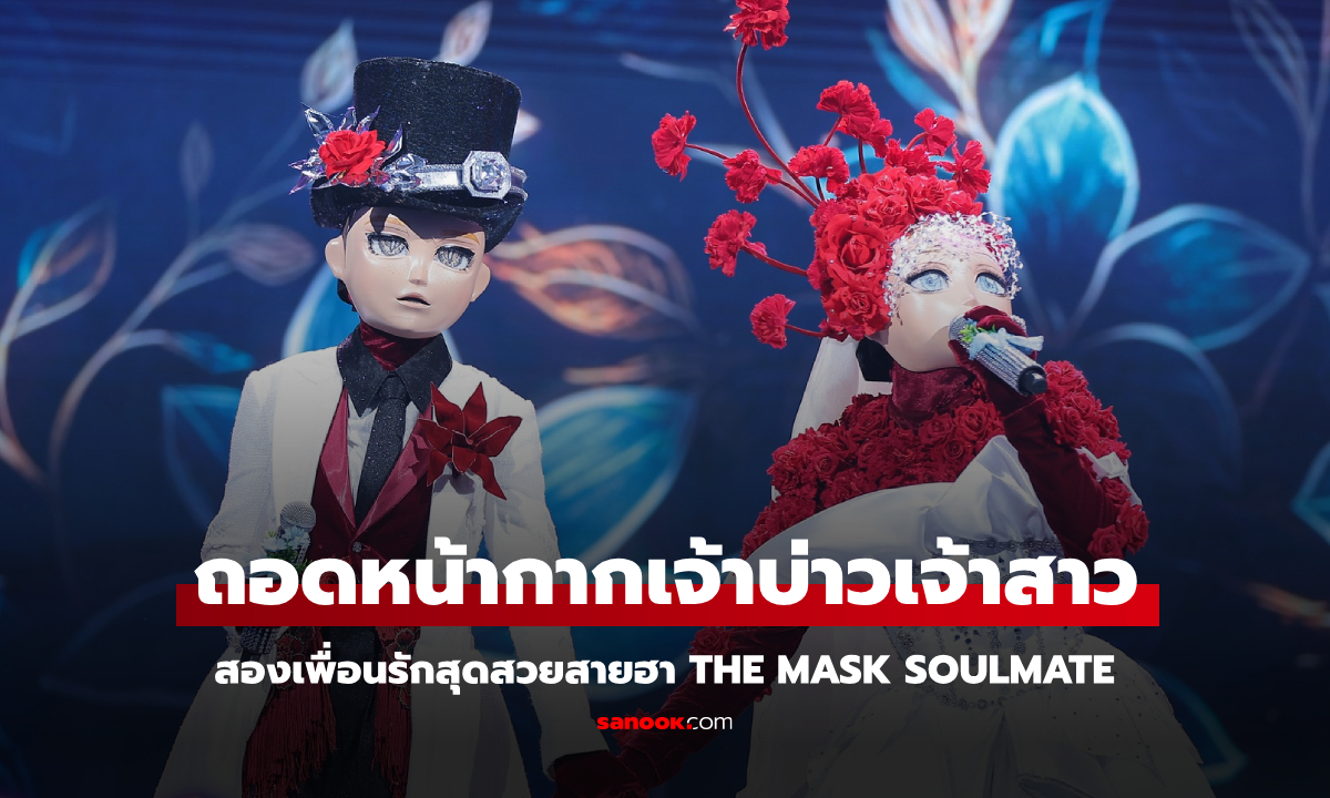 ถอดหน้ากากเจ้าบ่าวเจ้าสาว THE MASK SOULMATE สองเพื่อนรักสุดสวยสายฮา