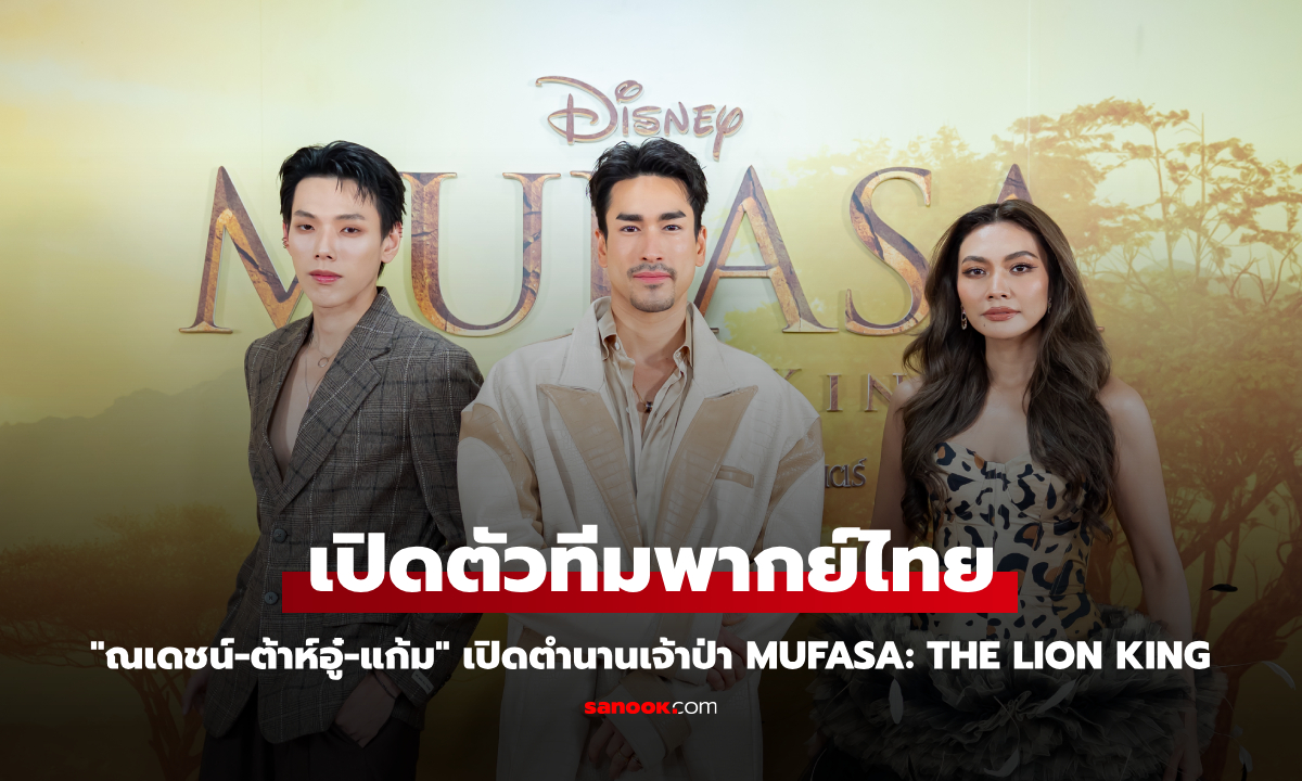 "ณเดชน์-ต้าห์อู๋-แก้ม" เปิดตำนานเจ้าป่า Mufasa: The Lion King ร่วมทีมพากย์ไทย