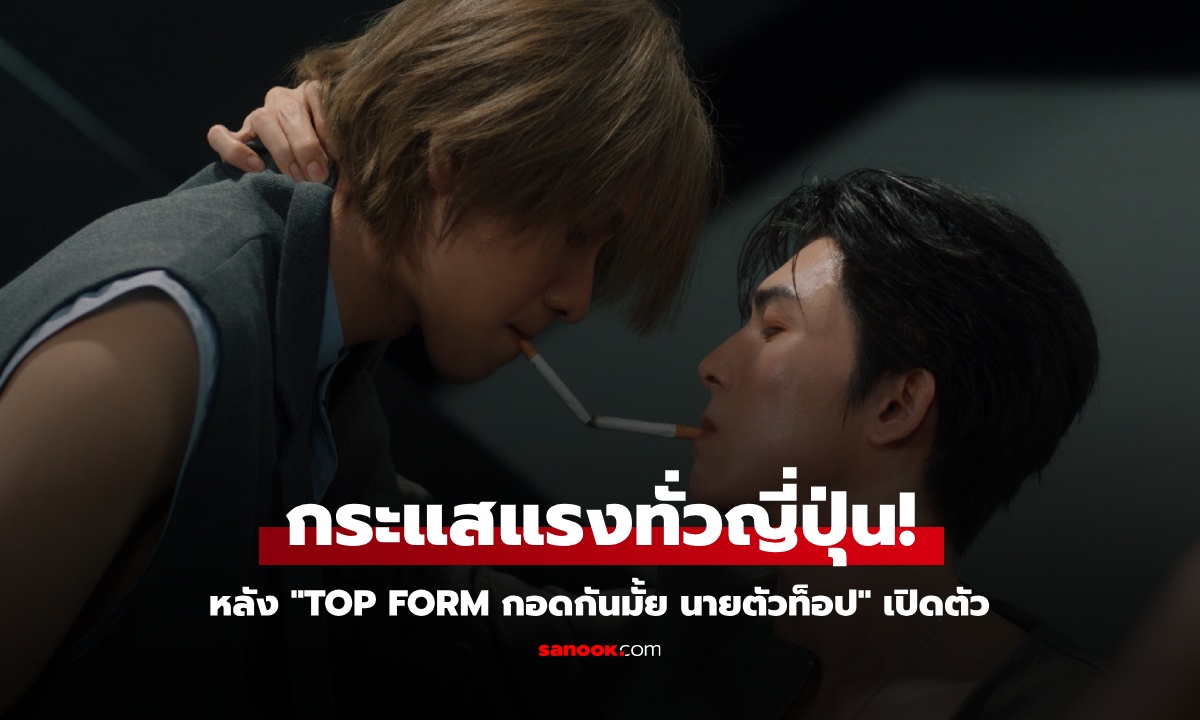 กระแสแรงทั่วญี่ปุ่น! WeTV Original เปิดตัวซีรีส์ "Top Form กอดกันมั้ย นายตัวท็อป" จากมังงะดัง