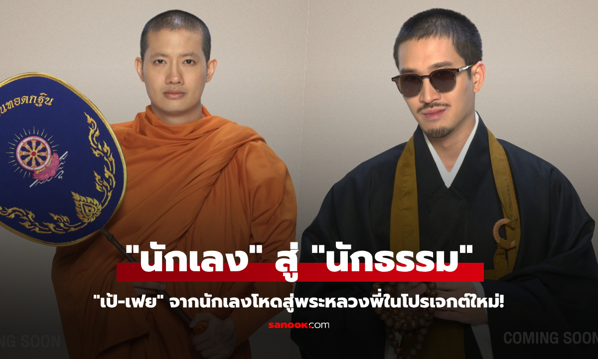 สะเทือนวงการ! "เป้ อารักษ์-เฟย ภัทร" สลัดมาด "นักเลง" สู่ "นักธรรม"