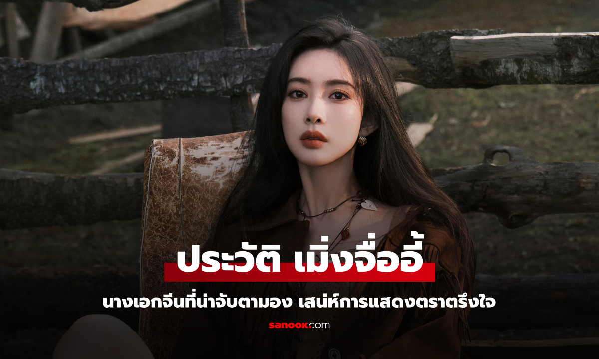 ประวัติ เมิ่งจื่ออี้ (Meng Zi Yi) นางเอกจีนที่น่าจับตามอง เสน่ห์การแสดงตราตรึงใจ