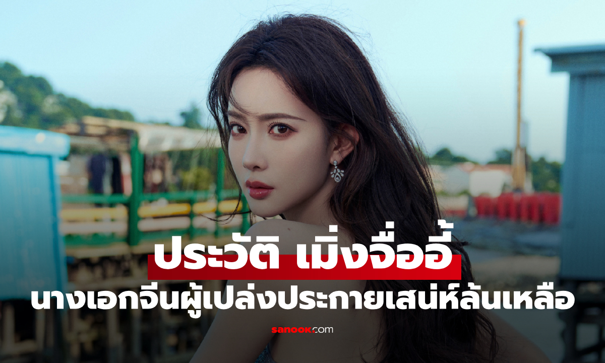 ประวัติ เมิ่งจื่ออี้ (Meng Zi Yi) นางเอกจีนที่น่าจับตามอง เสน่ห์การแสดงตราตรึงใจ