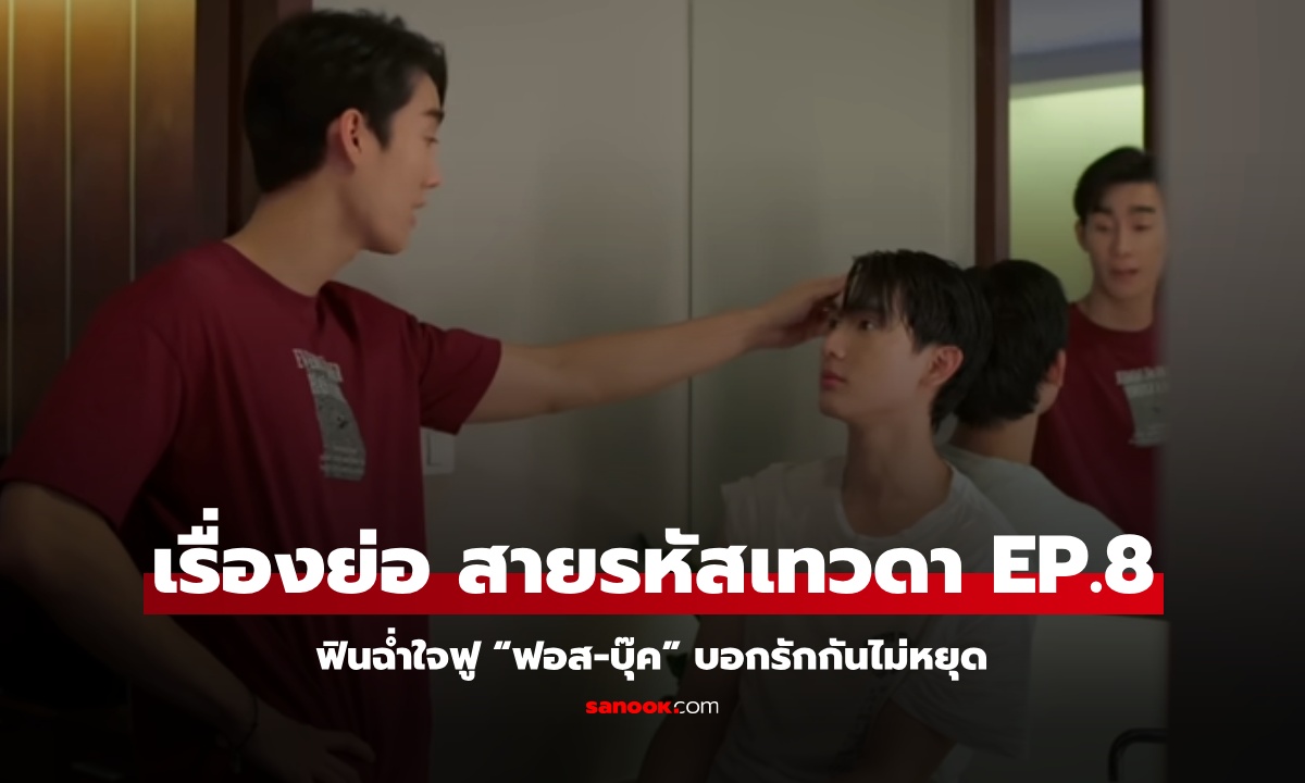 สายรหัสเทวดา EP.8: ฟินฉ่ำใจฟู “ฟอส-บุ๊ค” บอกรักกันไม่หยุด