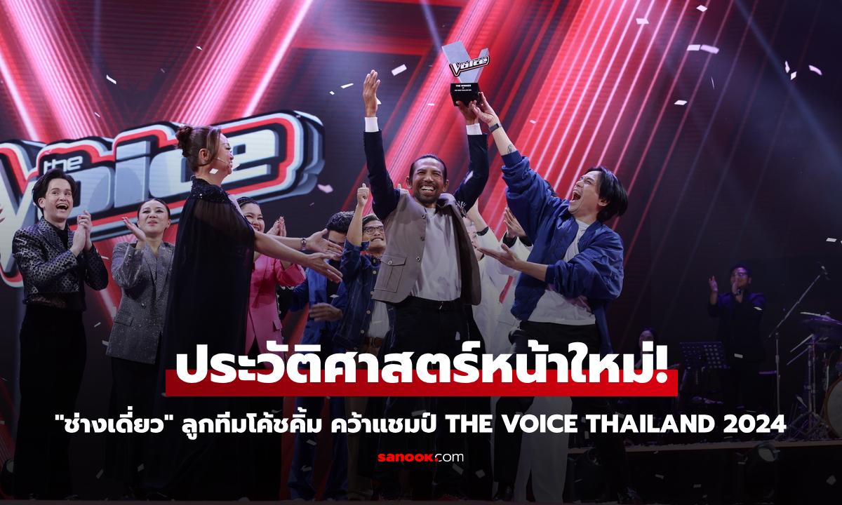 "ช่างเดี่ยว" ลูกทีมโค้ชคิ้ม คว้าแชมป์ The Voice Thailand 2024 เสียงจริงตัวจริงแห่งปี!