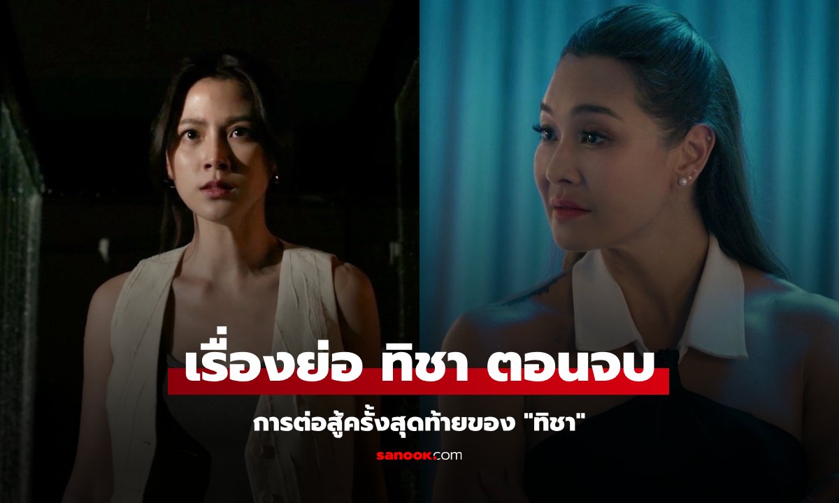 เรื่องย่อ ทิชา EP.8 (ตอนจบ) การต่อสู้ครั้งสุดท้ายของ "ทิชา"