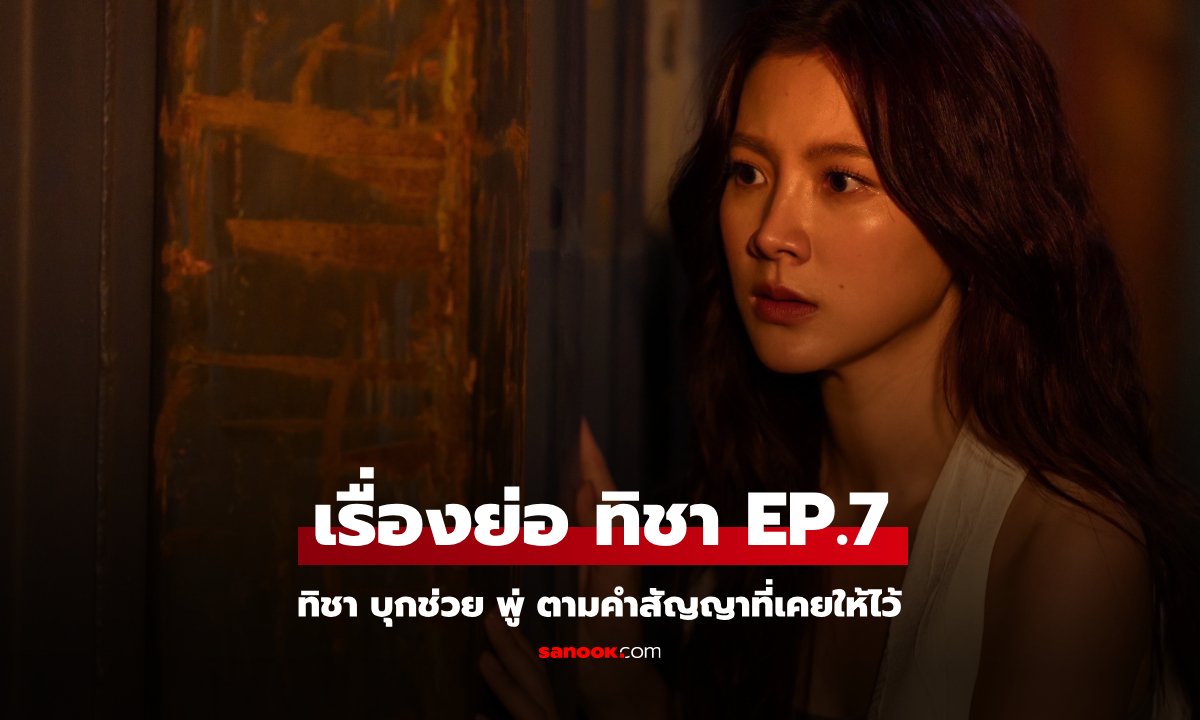 เรื่องย่อ ทิชา EP.7 ทิชา บุกช่วย พู่ ตามคำสัญญาที่เคยให้ไว้