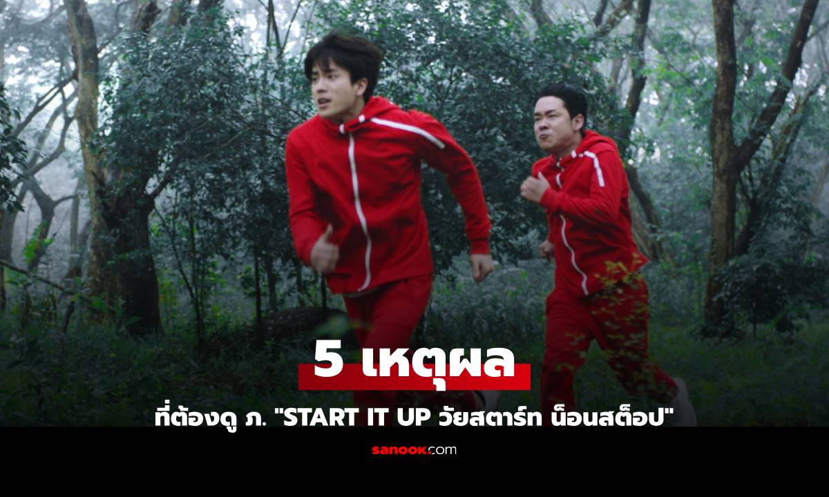 5 เหตุผลที่ต้องดูภาพยนตร์คอมเมดี้ ฟีลกู๊ด เรื่อง "Start It Up วัยสตาร์ท น็อนสต็อป"