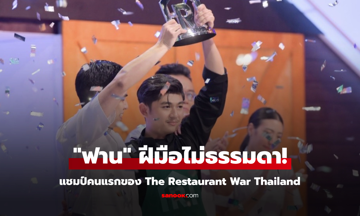 "ฟาน" คว้าชัย แชมป์คนแรกของ The Restaurant War Thailand