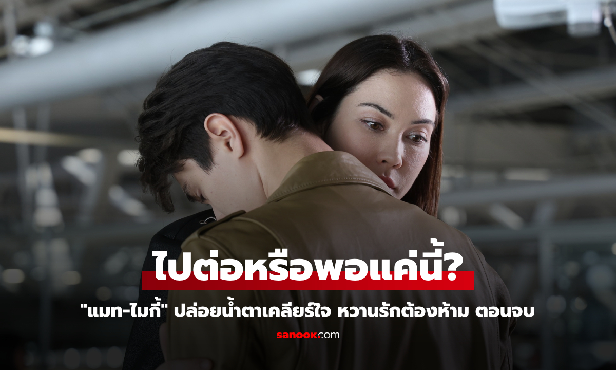 หวานรักต้องห้าม EP.21 (ตอนจบ) "แมท-ไมกี้" ปล่อยน้ำตาเคลียร์ใจ ไปต่อหรือพอแค่นี้?