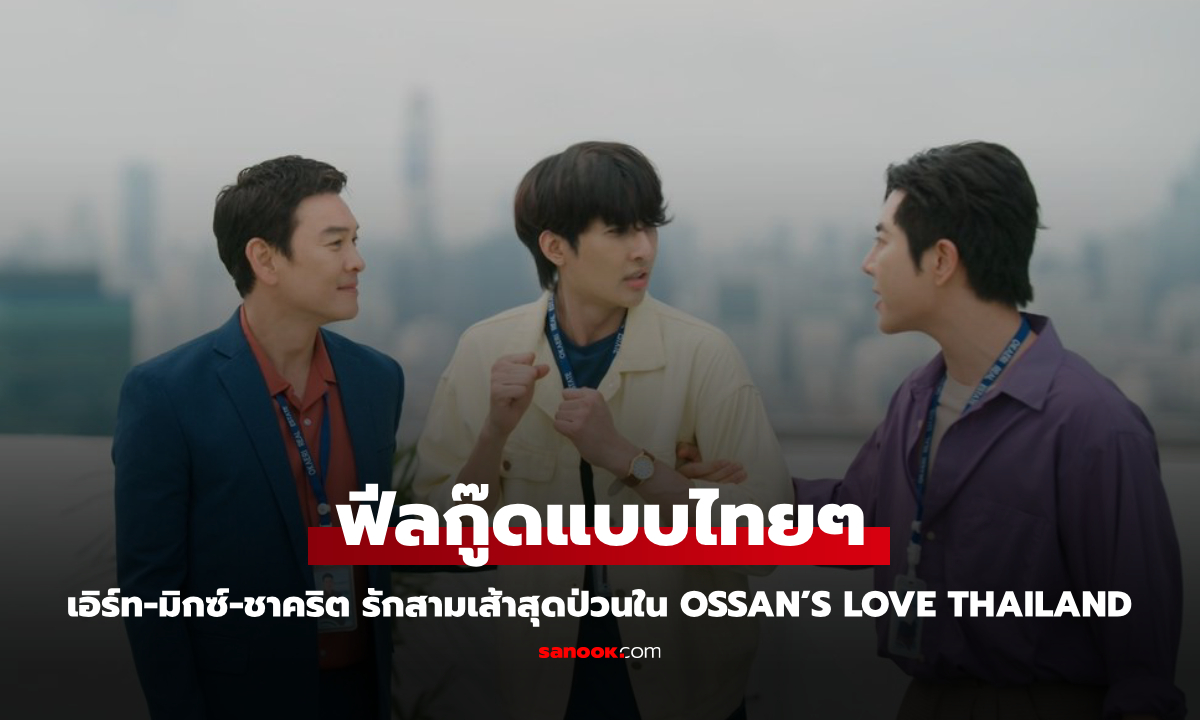 เอิร์ท-มิกซ์ แท็กทีม ชาคริต รักสามเส้าสุดป่วนใน "Ossan's Love Thailand"