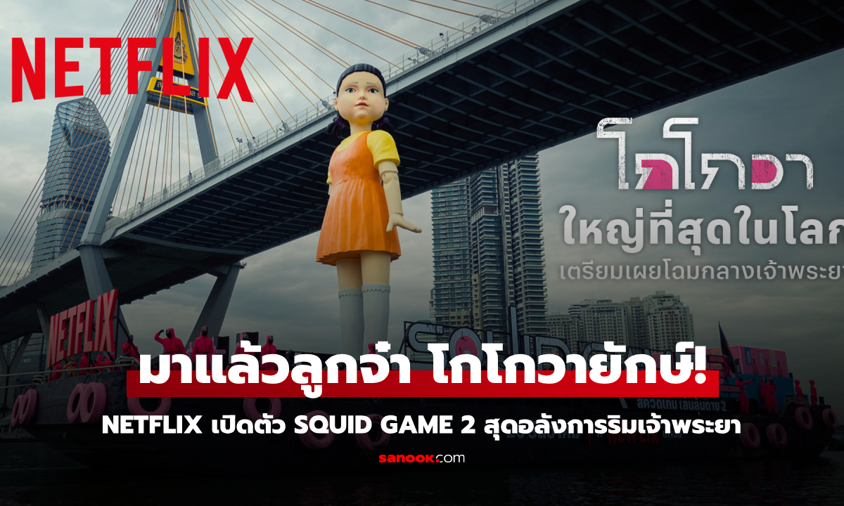 โกโกวายักษ์! Netflix เปิดตัว "Squid Game 2" สุดอลังการริมเจ้าพระยา