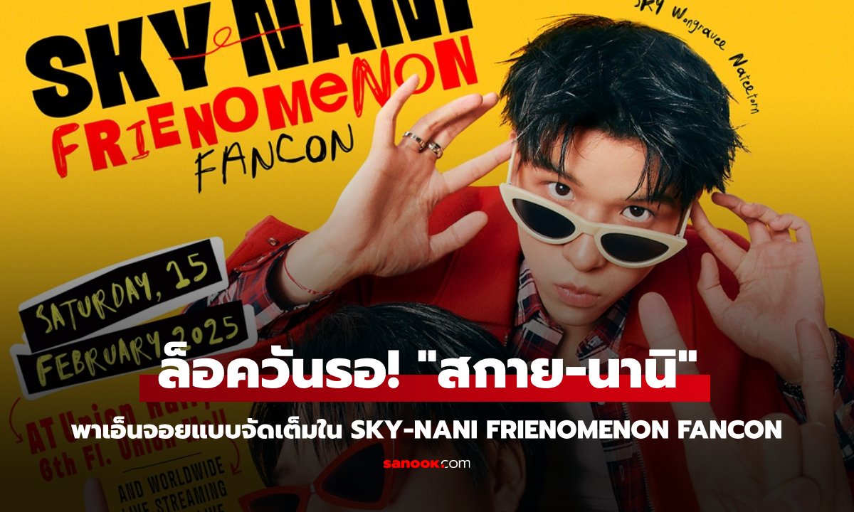 ล็อควันรอ! "สกาย-นานิ" พาเอ็นจอยแบบจัดเต็มใน SKY-NANI FRIENOMENON FANCON