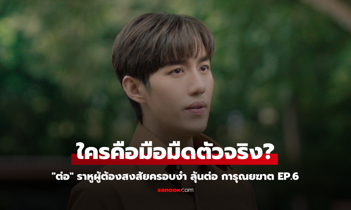 การุณยฆาต EP.6 "ต่อ" ราหูผู้ต้องสงสัยครอบงำ ใครคือมือมืดตัวจริง?