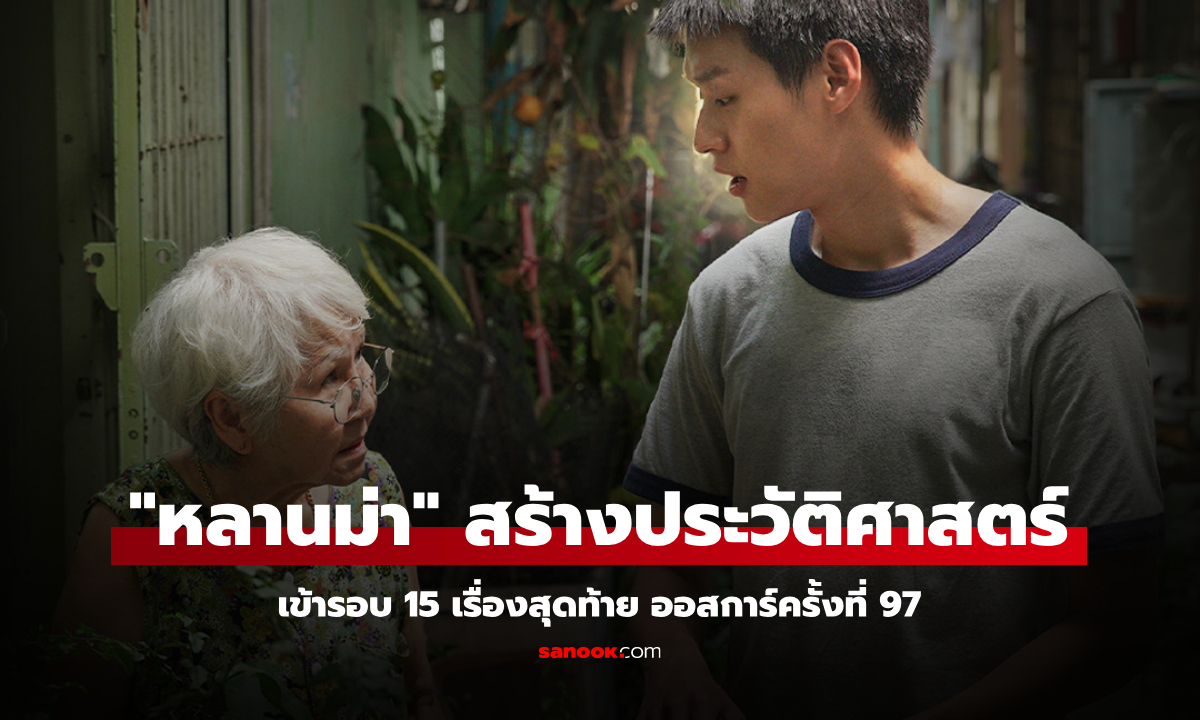 "หลานม่า" สร้างประวัติศาสตร์หนังไทย เข้ารอบ 15 เรื่องสุดท้าย ออสการ์ครั้งที่ 97