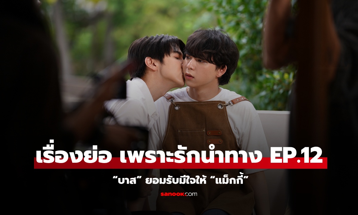 FOUREVER YOU EP. 12: “เอิร์ธ” ห่วง “ปอนด์” ขาดการติดต่อ ด้าน “บาส” ยอมรับมีใจให้ “แม็กกี้”