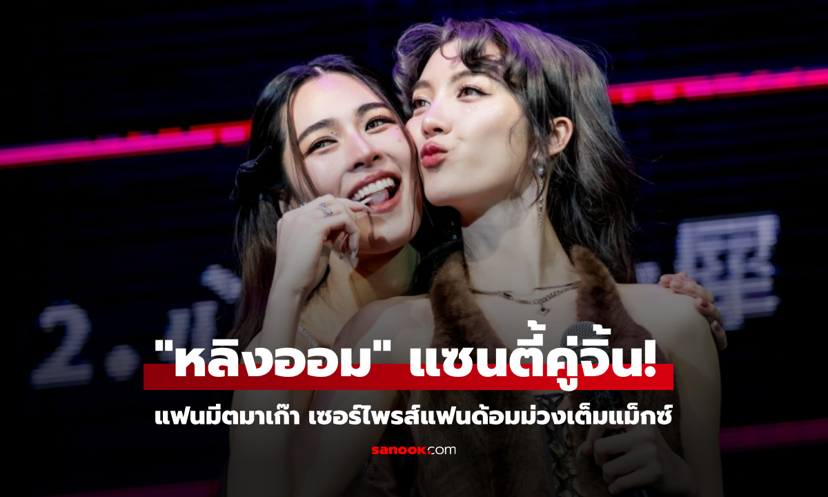 แซนตี้คู่จิ้น! "หลิงออม" ตอกย้ำเคมีหวาน แฟนมีตมาเก๊า เซอร์ไพรส์แฟนด้อมม่วงเต็มแม็กซ์