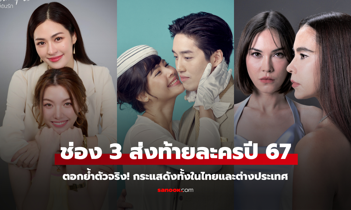 ช่อง 3 ส่งท้ายละครปี 67 ตอกย้ำตัวจริง! กระแสดังทั้งในไทยและต่างประเทศ