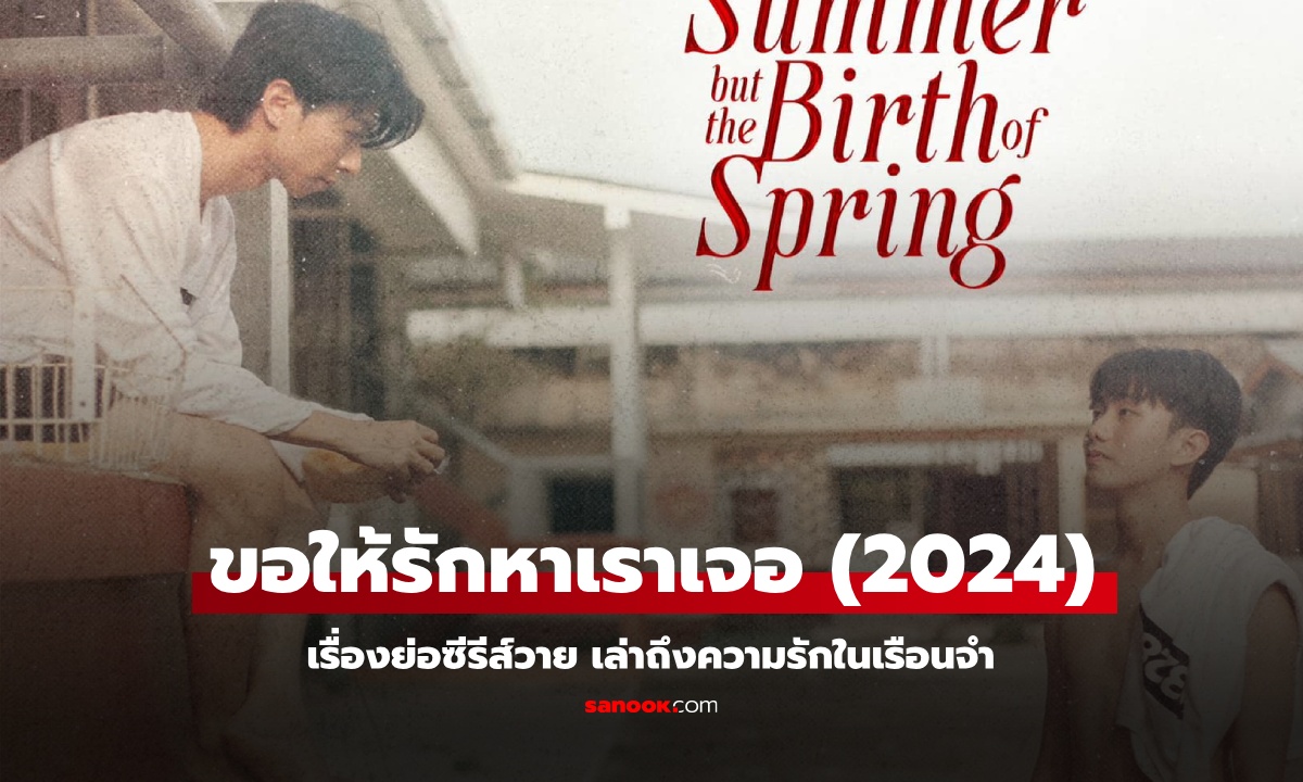 เรื่องย่อ ขอให้รักหาเราเจอ (2024) ซีรีส์วาย โรแมนติกดราม่า ความรักในเรือนจำ