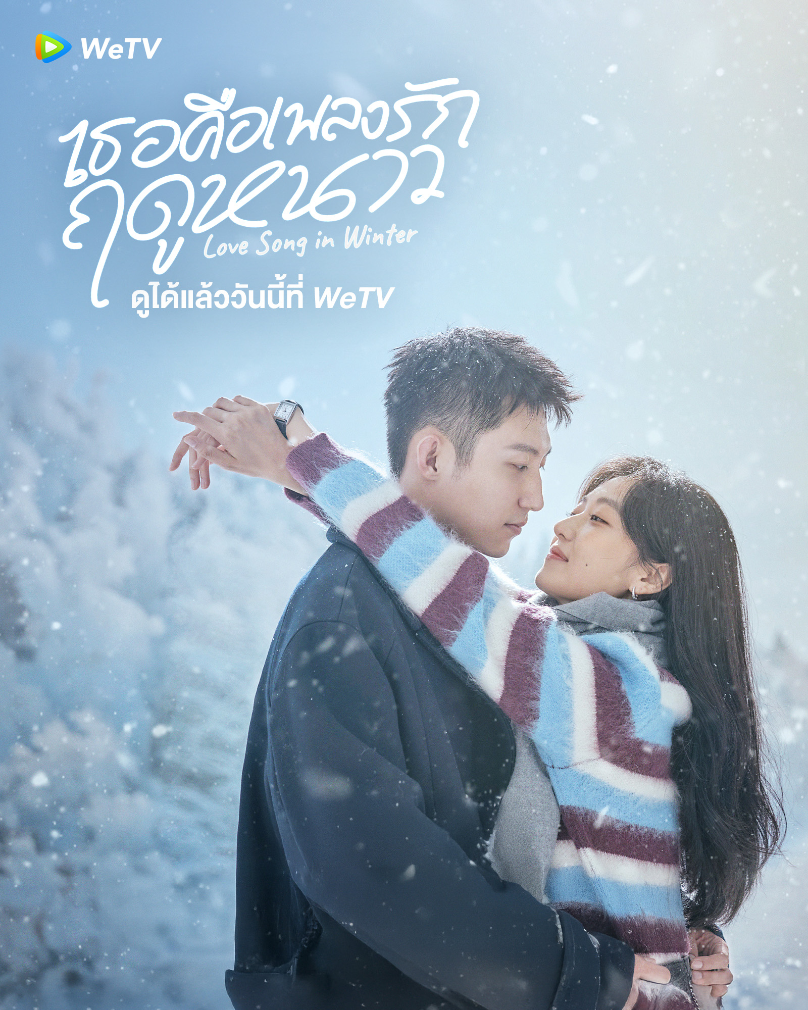 เธอคือเพลงรักฤดูหนาว-Love Song in Winter