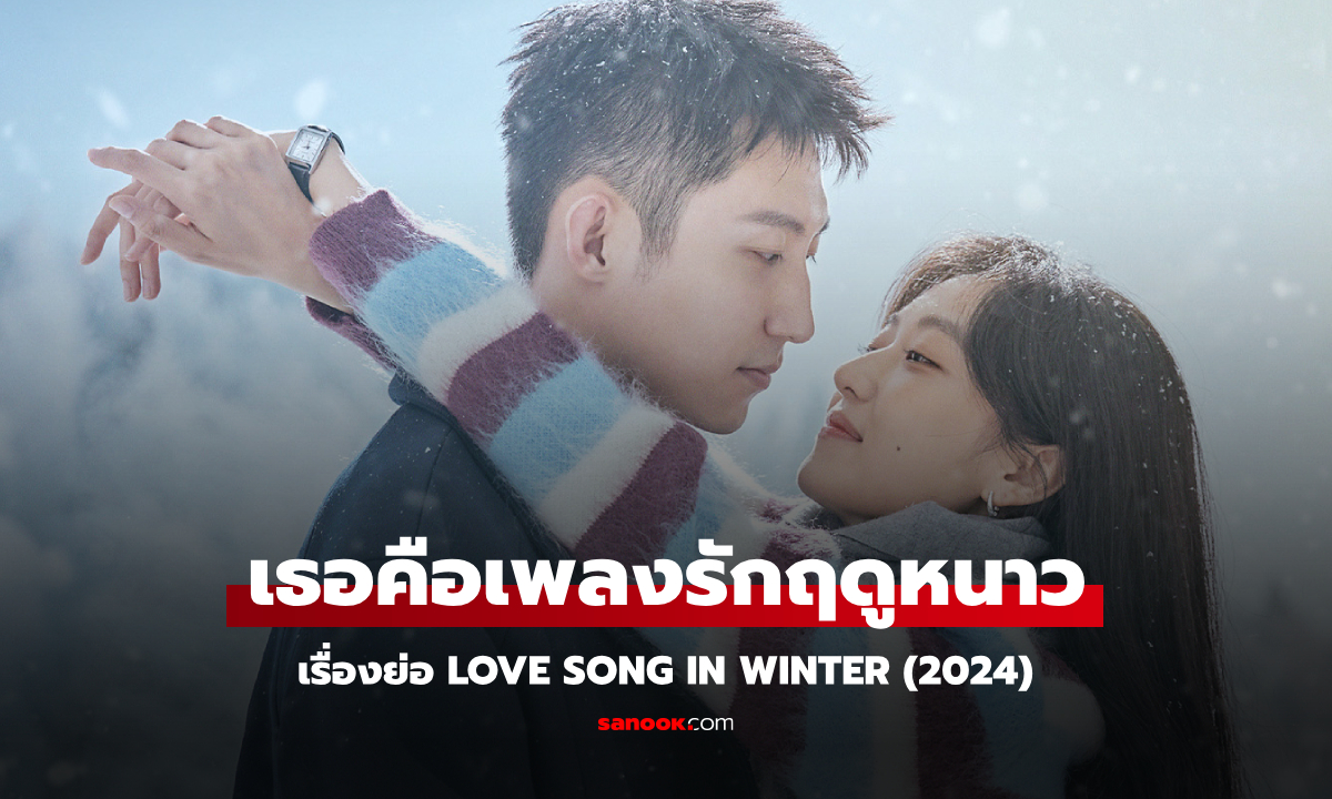 เรื่องย่อ เธอคือเพลงรักฤดูหนาว Love Song in Winter (2024) ซีรีส์จีนโรแมนติกดราม่า