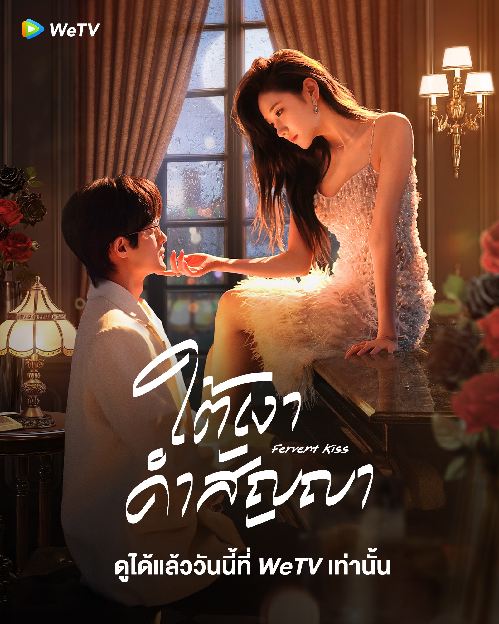 ใต้เงาคำสัญญา-Fervent Kiss 