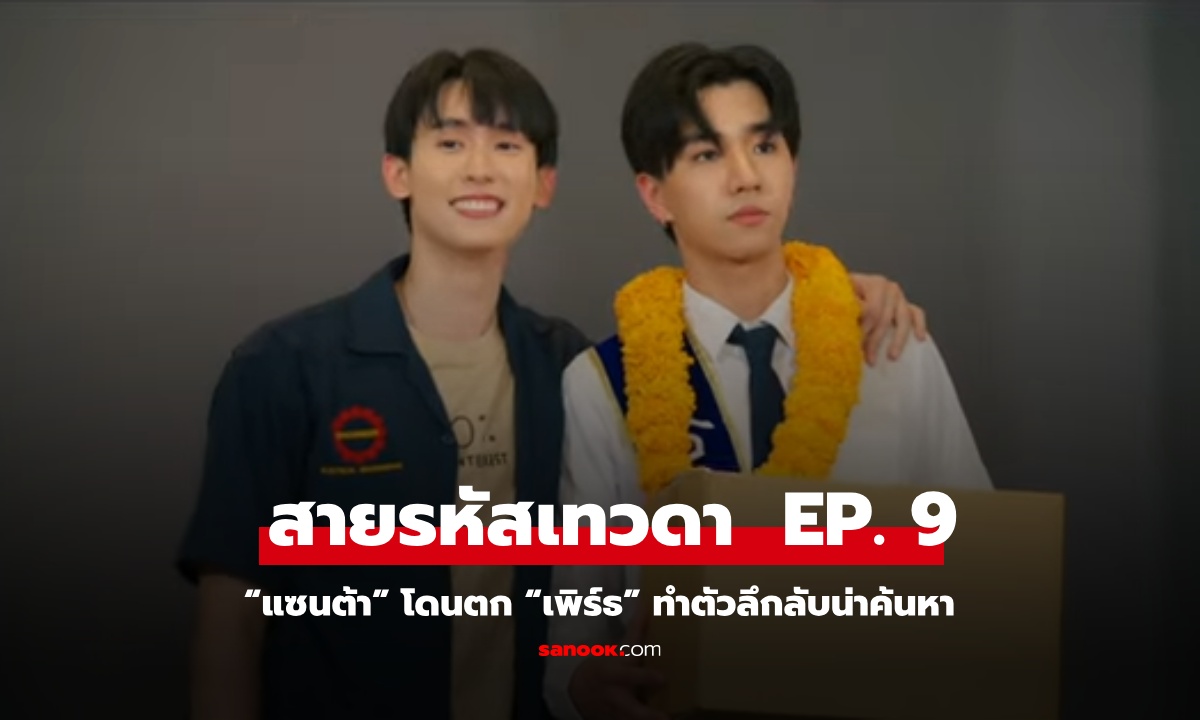 สายรหัสเทวดา EP. 9: “แซนต้า” โดนตก “เพิร์ธ” ทำตัวลึกลับน่าค้นหา