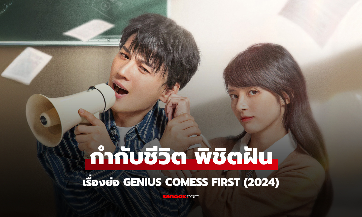 เรื่องย่อ กำกับชีวิต พิชิตฝัน Genius comess First (2024) ซีรีส์จีนโรแมนติก คอเมดี้ วัยรุ่น