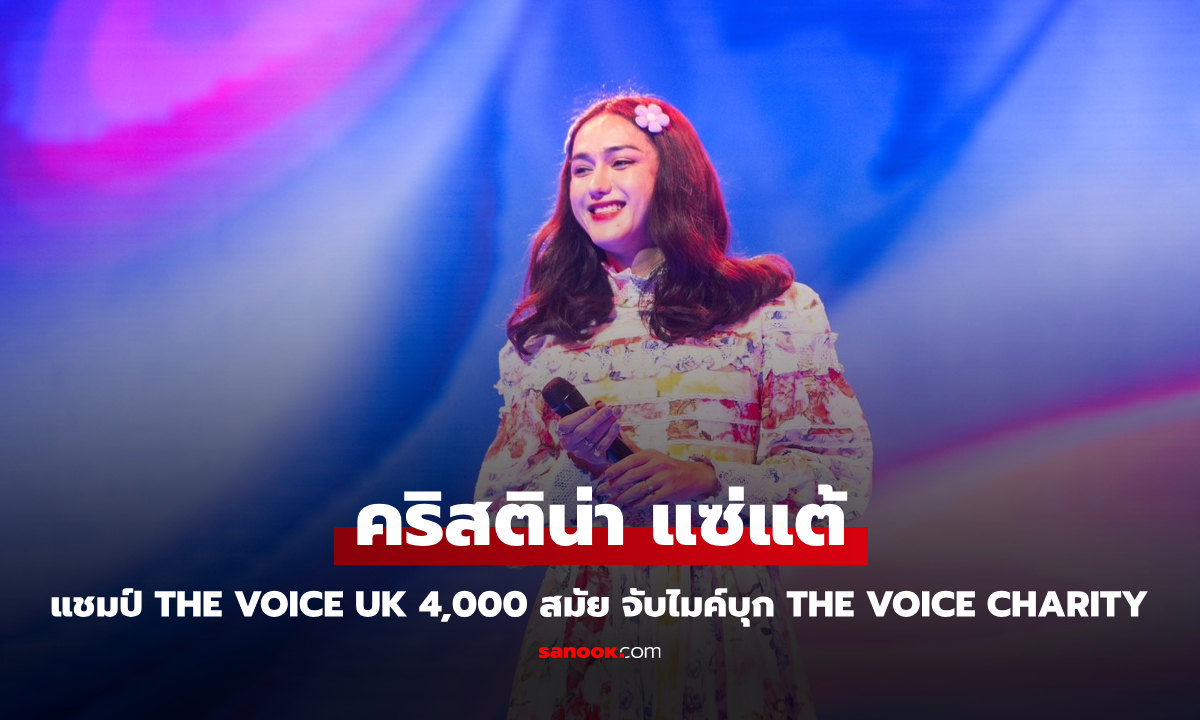 "คริสติน่า แซ่แต้" แชมป์ The Voice UK 4,000 สมัย จับไมค์บุก The Voice Charity