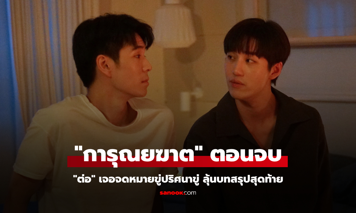 "การุณยฆาต" ตอนจบ "ต่อ" เจอจดหมายขู่ปริศนา ลุ้นบทสรุปสุดท้าย