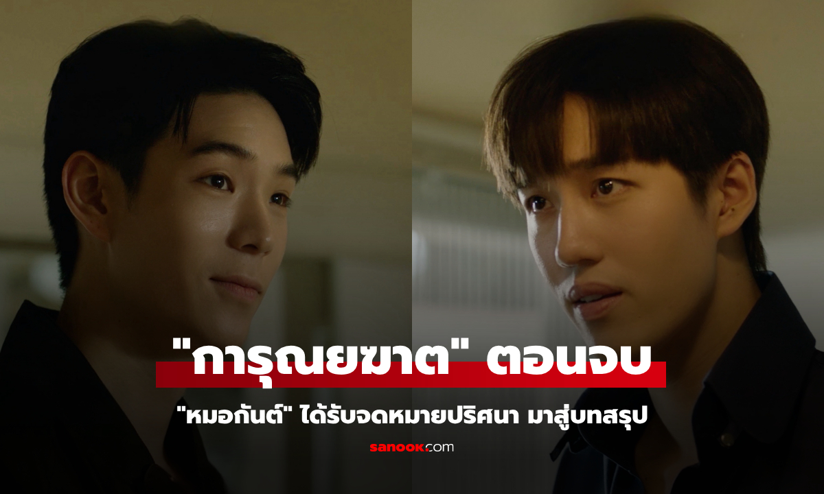 เรื่องย่อ การุณยฆาต EP.8 (ตอนจบ) "หมอกันต์" ได้รับจดหมายปริศนา มาสู่บทสรุป