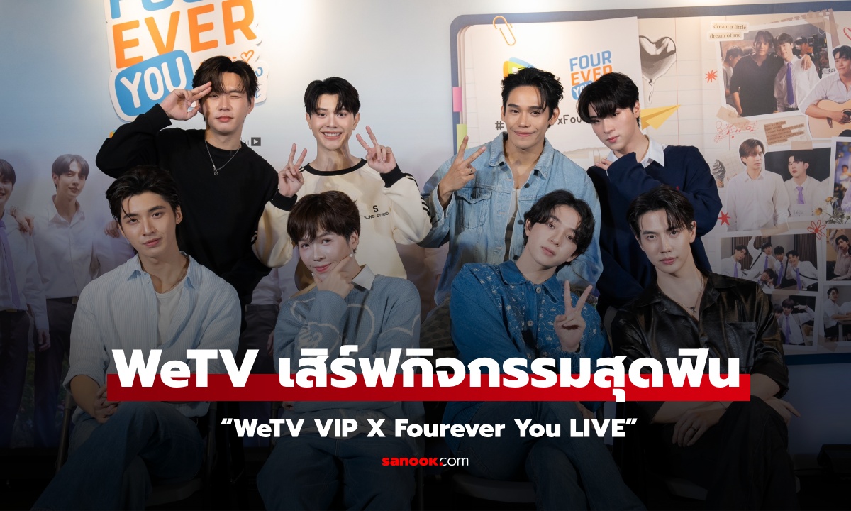 WeTV จัดกิจกรรม “WeTV VIP X Fourever You LIVE” ส่งความสุขส่งท้ายปีเอาใจแฟนซีรีส์สุดฟิน!